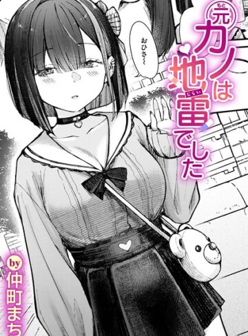 単話|元カノは地雷でした（単話）❤仲町まち【評価5.00】