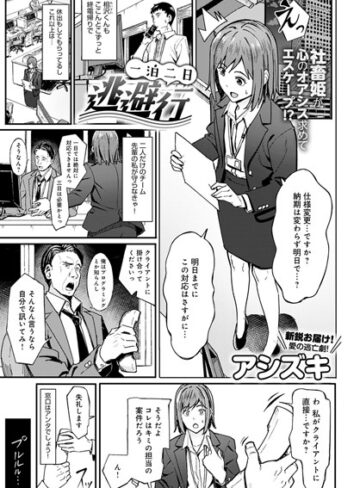 単話|一泊二日逃避行（単話）❤アシズキ【評価5.00】