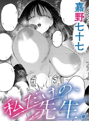 単話|私だけの、先生。（単話）❤嘉野七十七【評価5.00】