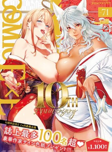 拘束|COMIC E×E 71【FANZA限定特典付き】❤ななお【評価】