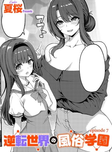 単話|逆転世界の風俗学園（単話）❤夏桜【評価4.00】