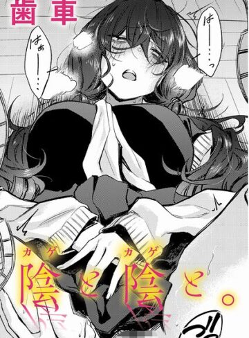 制服|陰と陰と。（単話）❤歯車【評価5.00】