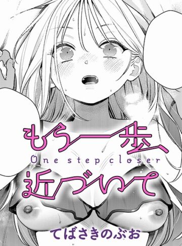 単話|もう一歩、踏み出して（単話）❤てばさきのぶお【評価4.50】