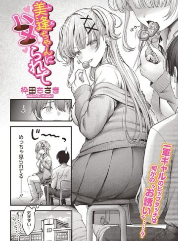 単話|美逢ちゃんにハメられて（単話）❤枠田ちさき【評価5.00】