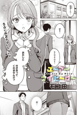 単話|ユーアー マイ ヒーロー（単話）❤モコ田【評価5.00】