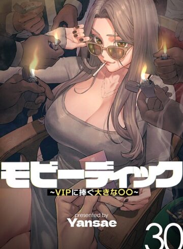 フルカラー|モビーディック〜VIPに捧ぐ大きな〇〇〜【完全版】【単話版】❤Yansae【評価4.00】