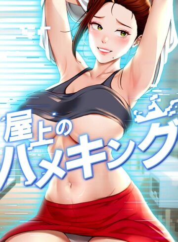 フルカラー|屋上のハメキング【タテヨミ】❤mad＆yangyang【評価4.33】