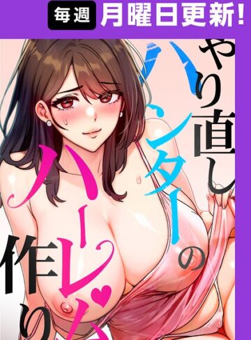 フルカラー|やり直しハンターのハーレム作り【完全版】【タテヨミ】❤sonmohn【評価4.43】
