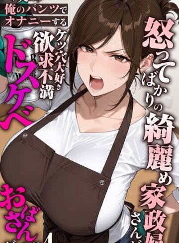 フルカラー|怒ってばかりの綺麗め家政婦さんが実は俺のパンツでオナニーするケツ穴大好き欲求不満ドスケベオバサンだった件【単話】モザイク版（単話）❤きょこーの王国【評価5.00】