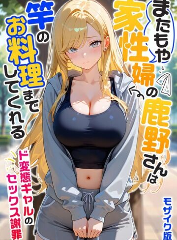 フルカラー|家性婦の成瀬さんは竿のお掃除までしてくれる モザイク版❤我々ぺこり【評価5.00】