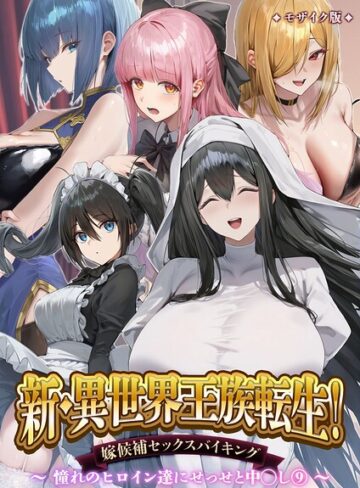 単行本|異世界王族転生！嫁候補セックスバイキング モザイク版❤Nodon【評価】