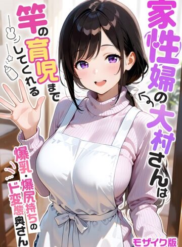フルカラー|家性婦の成瀬さんは竿のお掃除までしてくれる モザイク版❤我々ぺこり【評価5.00】