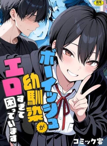 フルカラー|ボーイッシュ幼馴染がエロすぎて困っています❤コミック宴【評価5.00】