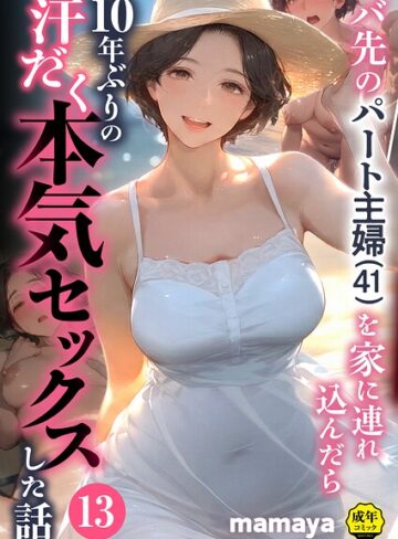 フルカラー|バ先のパート主婦（41）を家に連れ込んだら10年ぶりの汗だく本気セックスした話（単話）❤mamaya【評価4.38】