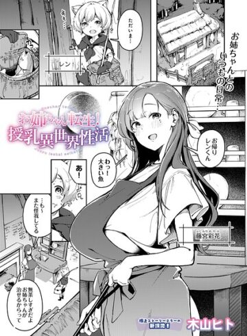 単話|お姉ちゃん転生！授乳異世界性活（単話）❤木山ヒト【評価5.00】