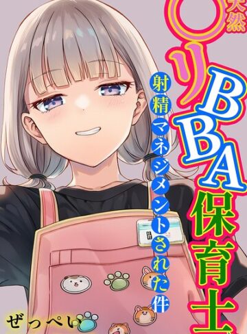 単行本|天然〇リBBA保育士に射精マネジメントされた件【棒消し修正版】❤ぜっぺい【評価5.00】