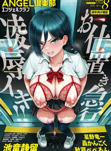 マンガ誌|ANGEL倶楽部 2026年8月号❤ANGEL倶楽部編集部【評価】
