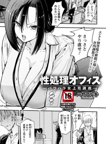 単話|性処理オフィス 〜パワハラ女上司調教〜 【単話】（単話）❤ハヤアルキ【評価】