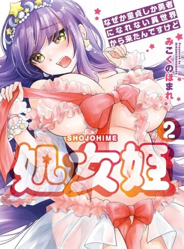 羞恥|処女姫〜なぜか童貞しか勇者になれない異世界から来たんですけど〜【単行本版】❤みこくのほまれ【評価5.00】