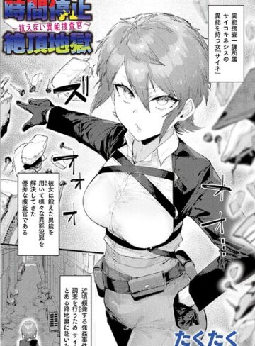 ファンタジー|時間停止絶頂地獄〜抗えない異能捜査官〜（単話）❤たくたく【評価】