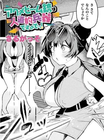 ファンタジー|アクメビーム銃は人道的兵器ですのでっ！（単話）❤さるがっそ【評価】