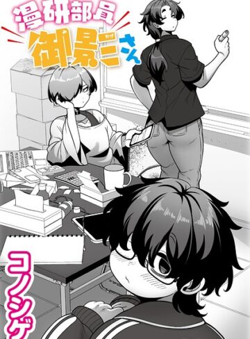 単話|漫研部員御影さん（単話）❤コノシゲ【評価5.00】