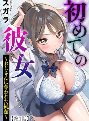 制服|初めての彼女 〜おじさんに奪われた純潔〜（単話）❤スガラ【評価】