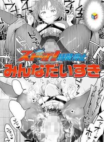 単話|ストップ！時間停止（単話）❤みんなだいすき【評価5.00】