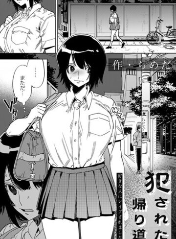 拘束|犯●れた帰り道（単話）❤ちめだ【評価】