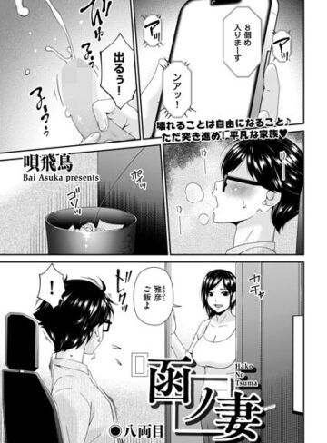 羞恥|函ノ妻（単話）❤唄飛鳥【評価2.00】