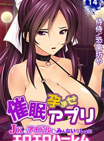 単話|催●孕ませアプリ〜JKもアイドルもみんないっしょにエロエロハーレム〜（単話）❤侍侍【評価5.00】