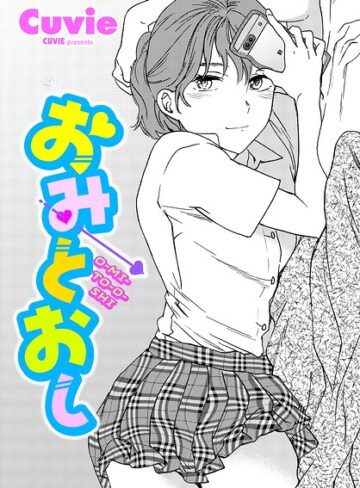 単話|おみとおし（単話）❤Cuvie【評価5.00】