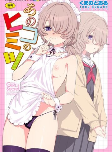 単行本|あのコのヒミツ【デジタル版 FANZA版ペーパー付き】❤くまのとおる【評価】