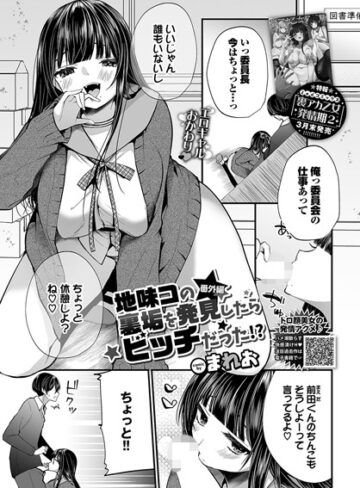 単話|地味コの裏垢を発見したらビッチだった！？（単話）❤まれお【評価4.11】