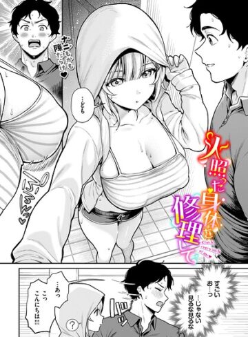 単話|火照った身体を修理して（単話）❤るるえぱ【評価】