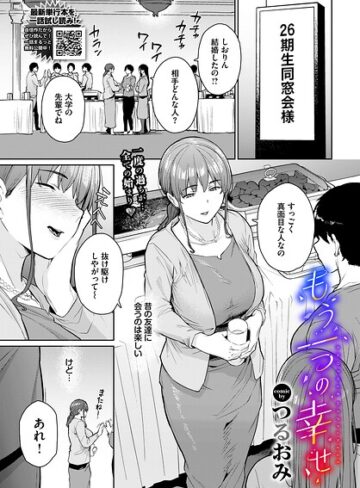 単話|もう一つの幸せ（単話）❤つるおみ【評価】