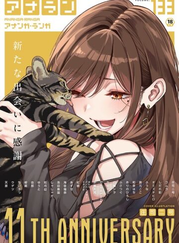 マンガ誌|アナンガ・ランガ Vol.133❤庄司二号【評価】