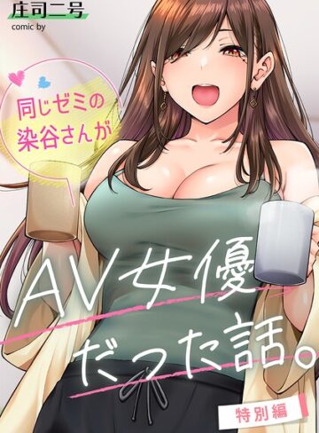 フルカラー|同じゼミの染谷さんがAV女優だった話。（単話）❤庄司二号【評価4.80】