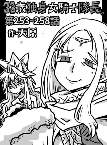 ギャグ・コメディ|33歳独身女騎士隊長。（単話）❤天原【評価4.89】