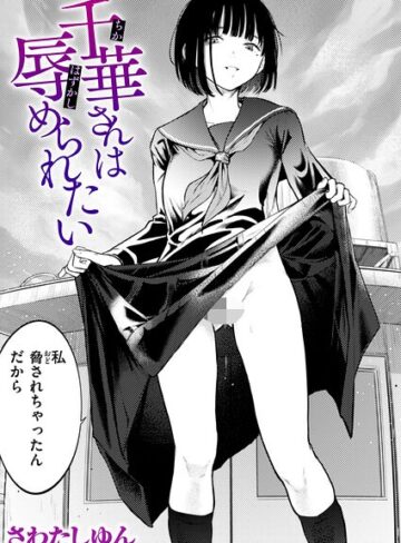 クンニ|千華さんは辱められたい（単話）❤さわたしゆん【評価5.00】