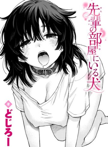 単話|先輩の部屋にいる犬（単話）❤どじろー【評価5.00】