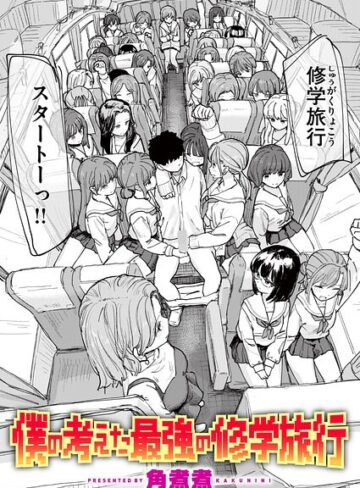 単話|僕の考えた最強の修学旅行（単話）❤角煮煮【評価5.00】