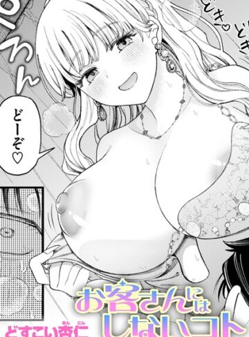 単話|お客さんにはしないコト（単話）❤どすこい杏仁【評価5.00】