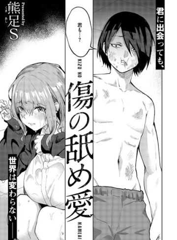 単話|傷の舐め愛（単話）❤熊足S【評価5.00】