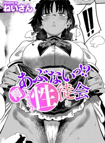 単話|あぶないっ！？性徒会（単話）❤ねいさん【評価4.80】