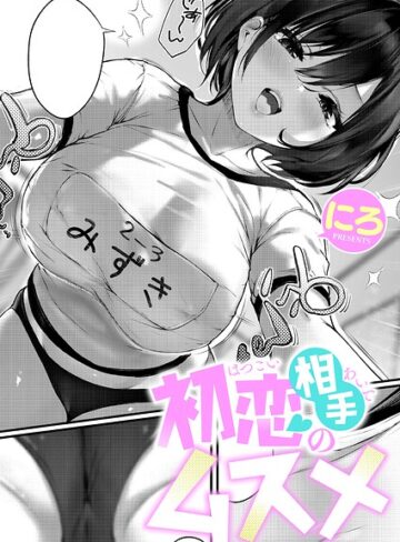 単話|初恋相手のムスメ（単話）❤にろ【評価】