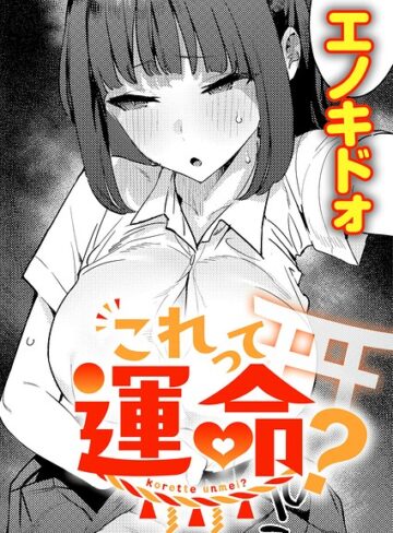 制服|これって運命？（単話）❤エノキドォ【評価5.00】