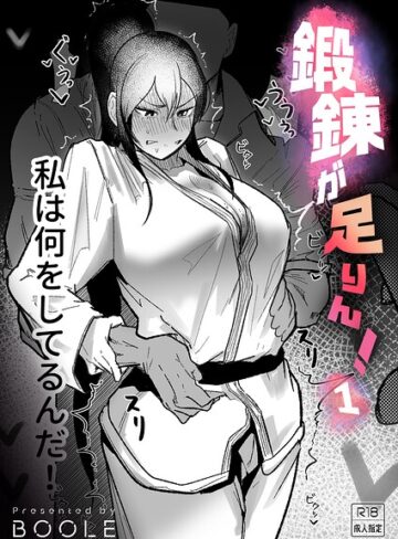 格闘家|鍛錬が足りん！（単話）❤BOOLE【評価5.00】