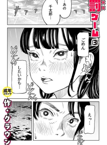 美乳|罰ゲーム（単話）❤クラウン【評価4.83】