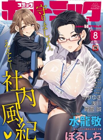 マンガ誌|コミックホットミルク2026年08月号❤水龍敬【評価】
